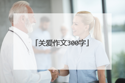 关爱作文300字