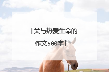 关与热爱生命的作文500字