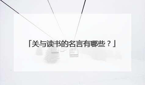关与读书的名言有哪些?