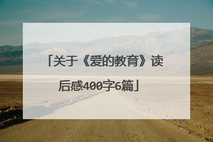 关于《爱的教育》读后感400字6篇