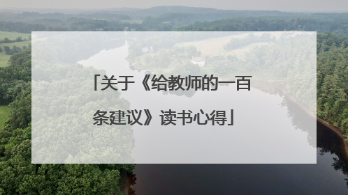 关于《给教师的一百条建议》读书心得
