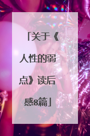 关于《人性的弱点》读后感8篇