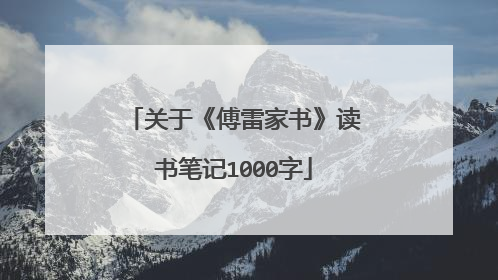 关于《傅雷家书》读书笔记1000字
