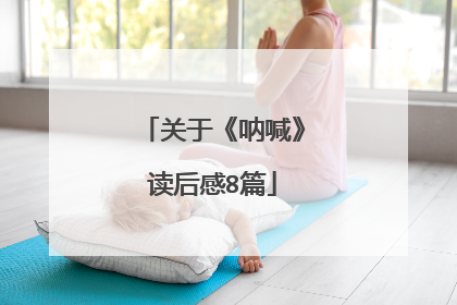关于《呐喊》读后感8篇