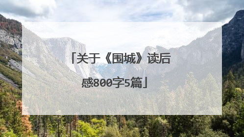 关于《围城》读后感800字5篇