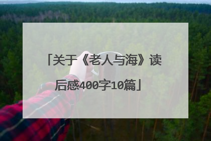 关于《老人与海》读后感400字10篇