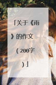 关于《雨》的作文 (200字)