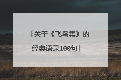 关于《飞鸟集》的经典语录100句