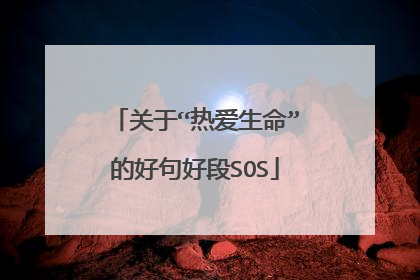 关于“热爱生命”的好句好段SOS