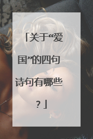 关于“爱国”的四句诗句有哪些?