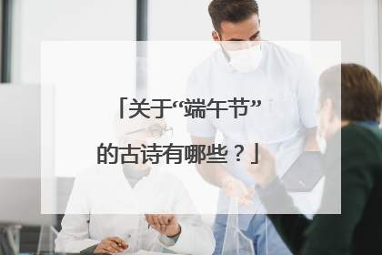 关于“端午节”的古诗有哪些?