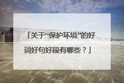 关于“保护环境”的好词好句好段有哪些？