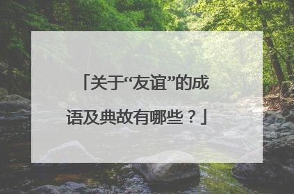关于“友谊”的成语及典故有哪些？
