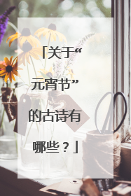 关于“元宵节”的古诗有哪些？