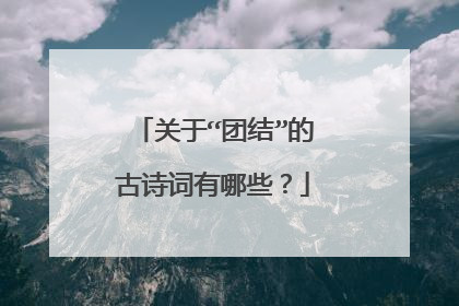 关于“团结”的古诗词有哪些？