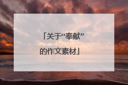 关于“奉献”的作文素材