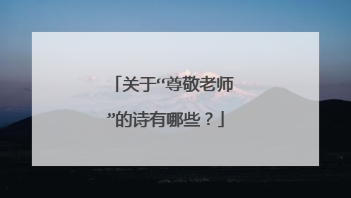 关于“尊敬老师”的诗有哪些？
