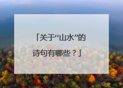 关于“山水”的诗句有哪些?