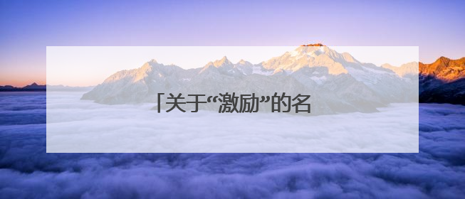 关于“激励”的名言警句有哪些？