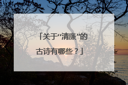 关于“清廉”的古诗有哪些?