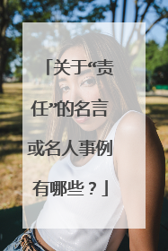 关于“责任”的名言或名人事例有哪些？