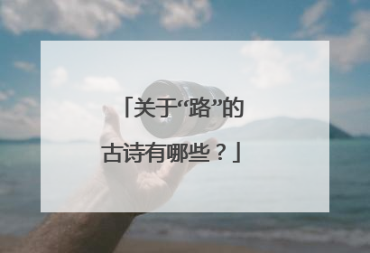 关于“路”的古诗有哪些？