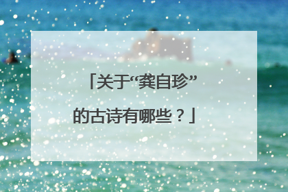 关于“龚自珍”的古诗有哪些?