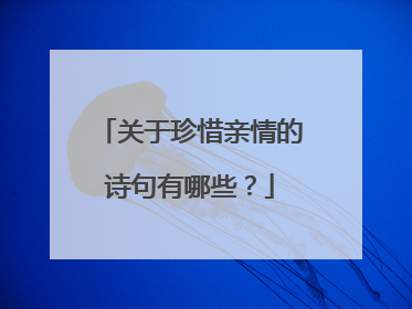 关于珍惜亲情的诗句有哪些？