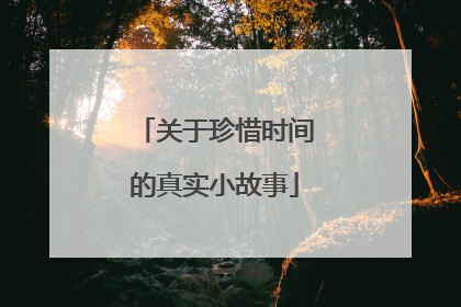 关于珍惜时间的真实小故事