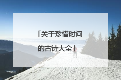 关于珍惜时间的古诗大全