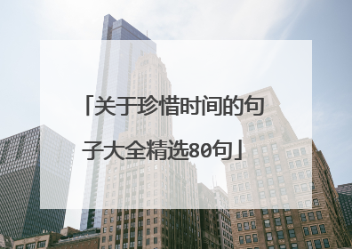 关于珍惜时间的句子大全精选80句