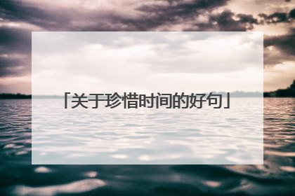 关于珍惜时间的好句