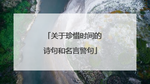 关于珍惜时间的诗句和名言警句