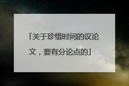 关于珍惜时间的议论文，要有分论点的