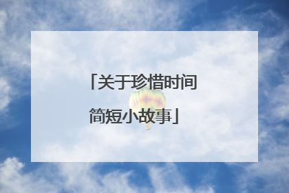 关于珍惜时间简短小故事