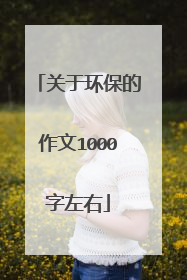 关于环保的作文1000字左右