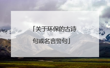 关于环保的古诗句或名言警句