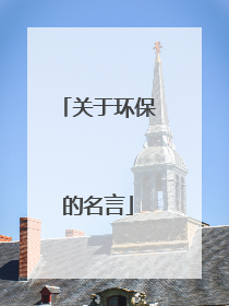 关于环保的名言