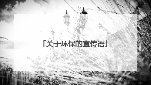 关于环保的宣传语