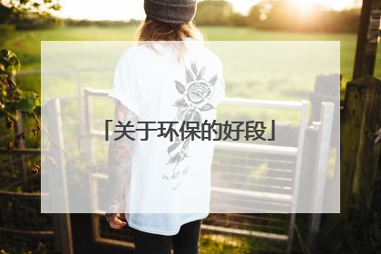 关于环保的好段