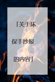 关于环保手抄报的内容