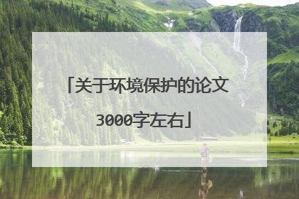 关于环境保护的论文 3000字左右