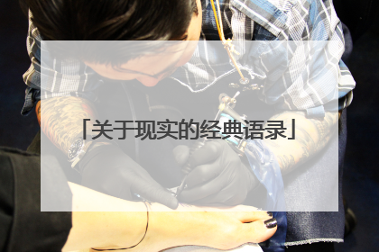 关于现实的经典语录