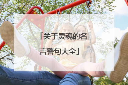 关于灵魂的名言警句大全