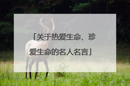 关于热爱生命、珍爱生命的名人名言