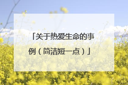 关于热爱生命的事例（简洁短一点）