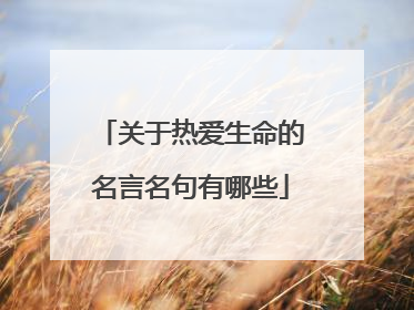 关于热爱生命的名言名句有哪些