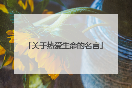 关于热爱生命的名言