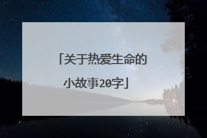 关于热爱生命的小故事20字