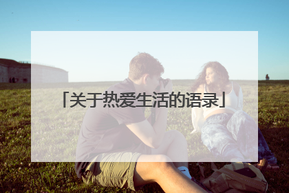 关于热爱生活的语录